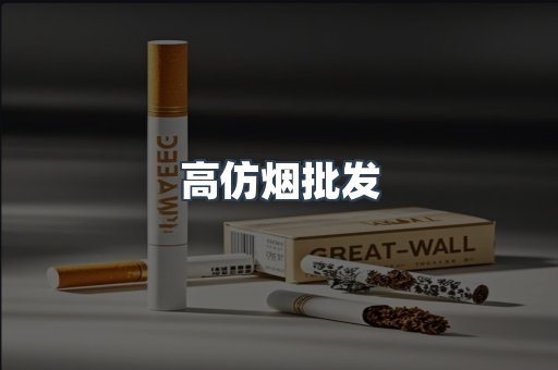 高仿烟批发